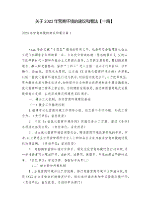 关于2023年营商环境的建议和看法【十篇】.docx