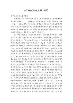 小学班主任育人案例【6篇】.docx