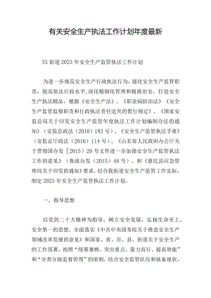 有关安全生产执法工作计划年度最新.docx