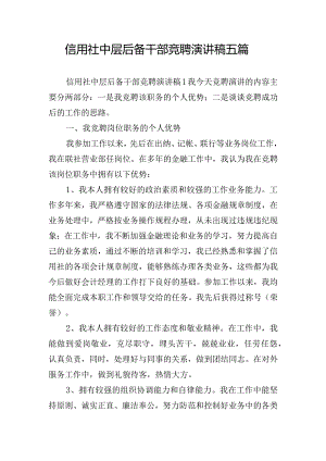 信用社中层后备干部竞聘演讲稿五篇.docx