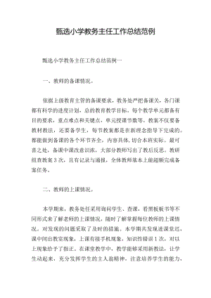 甄选小学教务主任工作总结范例.docx