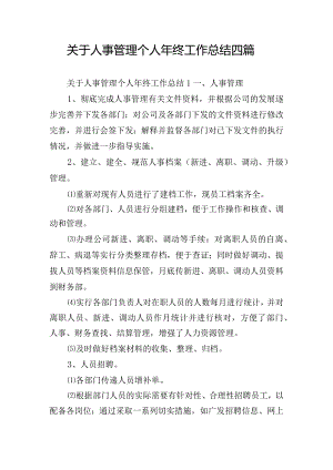 关于人事管理个人年终工作总结四篇.docx