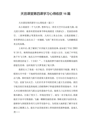 天宫课堂第四课学习心得收获16篇.docx
