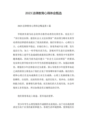 2023法律教育心得体会甄选.docx