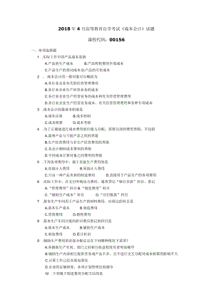 2018年04月自学考试00156《成本会计》试题.docx