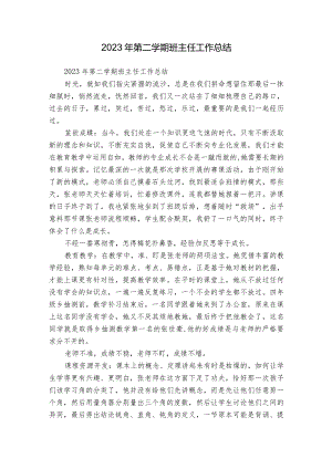 2023年第二学期班主任工作总结.docx