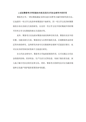 2.试论聚落考古学的基本内容及其在古代社会研究中的作用.docx