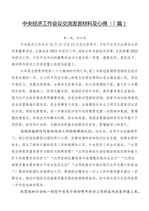 中央经济工作会议交流发言材料及心得（7篇）.docx