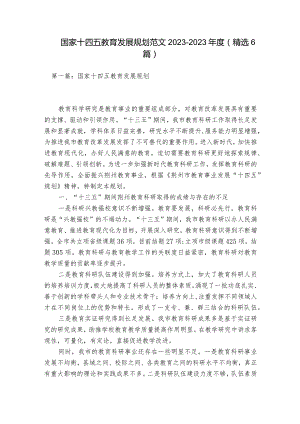 国家十四五教育发展规划范文2023-2023年度(精选6篇).docx