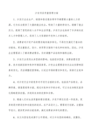 沙发项目质量管理方案.docx