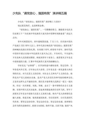 少先队“请党放心强国有我”演讲稿五篇.docx