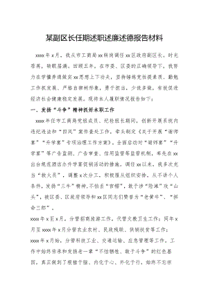 某副区长任期述职述廉述德报告材料.docx