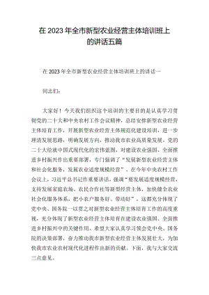 在2023年全市新型农业经营主体培训班上的讲话五篇.docx