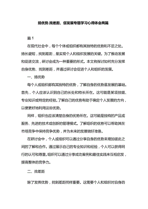 扬优势、找差距、促发展专题学习心得体会两篇.docx
