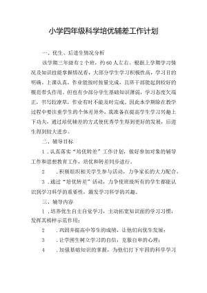 小学四年级科学培优辅差工作计划.docx