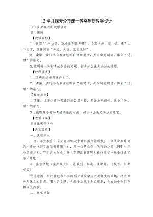 12坐井观天 公开课一等奖创新教学设计_5.docx
