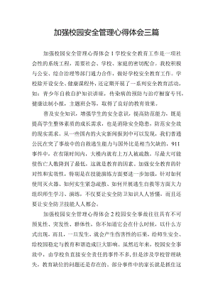 加强校园安全管理心得体会三篇.docx