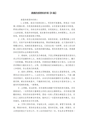 清晨的感恩和祈祷【6篇】.docx