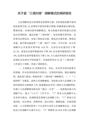 关于县“三调对接”调解模式的调研报告.docx