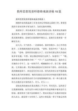 教师思想筑基师德铸魂演讲稿15篇.docx