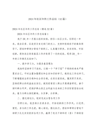 2024年社区年终工作总结（32篇）.docx