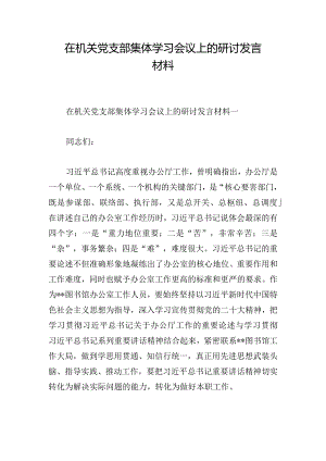 在机关党支部集体学习会议上的研讨发言材料.docx