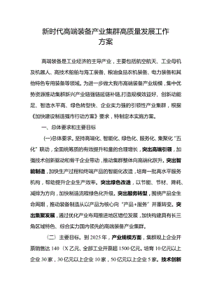 新时代高端装备产业集群高质量发展工作方案.docx