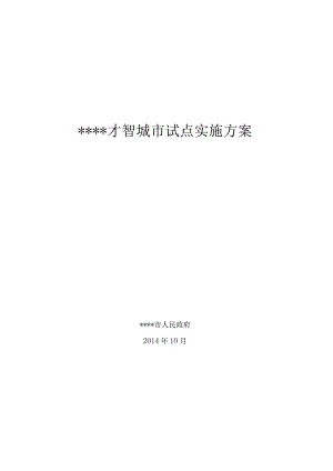 智慧城市顶层设计方案书.docx