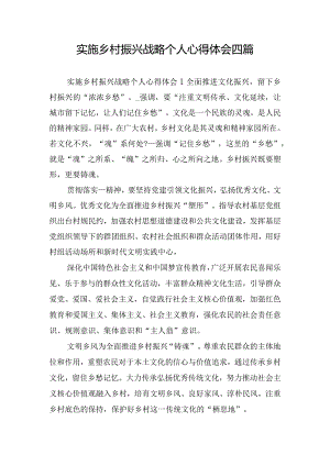 实施乡村振兴战略个人心得体会四篇.docx