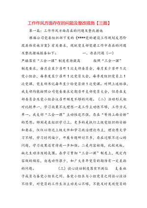 工作作风方面存在的问题及整改措施【三篇】.docx