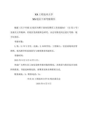 XX工程技术大学XX校区干部考察预告（2023年）.docx