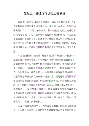 在组工干部理论培训班上的讲话.docx