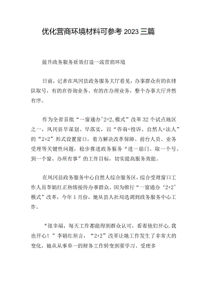 优化营商环境材料可参考2023三篇.docx