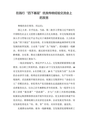 在践行“四下基层”优良传统经验交流会上的发言.docx