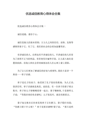 优选诚信教育心得体会合集.docx