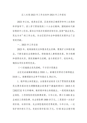 区人社局2023年工作总结和2024年工作谋划.docx