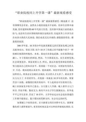 “职业院校同上开学第一课”最新观看感受.docx