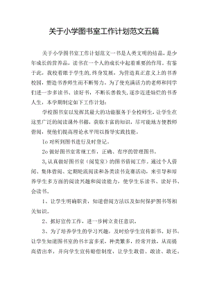 关于小学图书室工作计划范文五篇.docx
