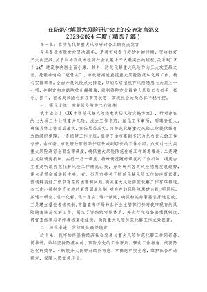 在防范化解重大风险研讨会上的交流发言范文2023-2024年度(精选7篇).docx