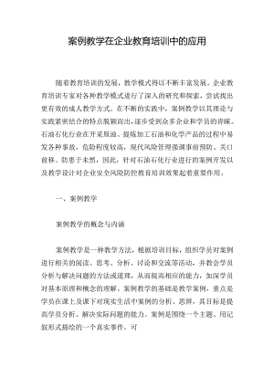 案例教学在企业教育培训中的应用.docx