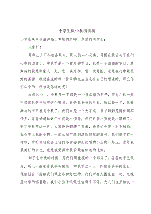 小学生庆中秋演讲稿.docx