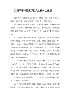 党员严于律已宽以待人心得体会三篇.docx