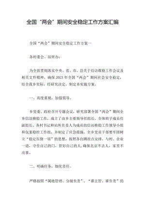 全国“两会”期间安全稳定工作方案汇编.docx