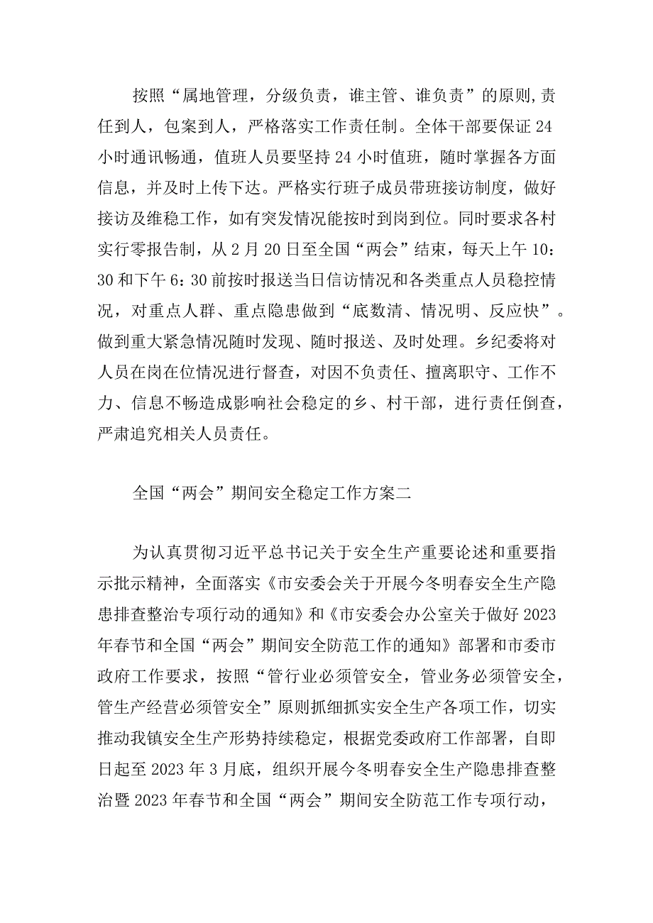 全国“两会”期间安全稳定工作方案汇编.docx_第3页