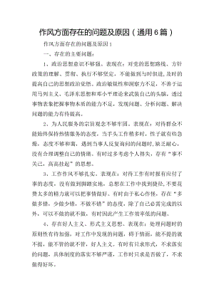 作风方面存在的问题及原因(通用6篇).docx
