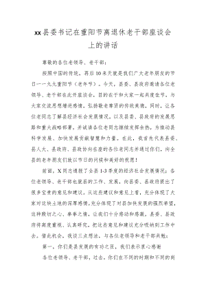 XX县委书记在重阳节离退休老干部座谈会上的讲话.docx