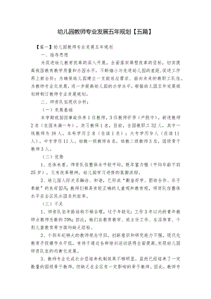 幼儿园教师专业发展五年规划【五篇】.docx