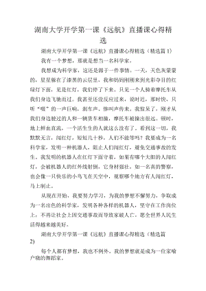 湖南大学开学第一课《远航》直播课心得精选.docx