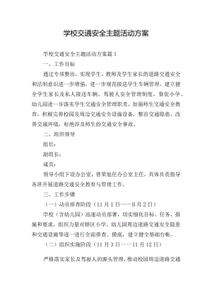 学校交通安全主题活动方案.docx
