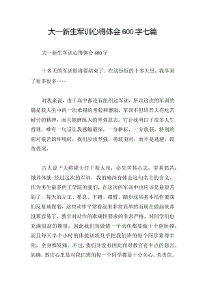 大一新生军训心得体会600字七篇.docx